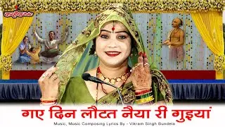 गए दिन लौटत नैया री गुइयां | बुंदेली महिलाओं का चेतावनी भजन सुन दंग रह जाओगे मीना राजपूत, सीमा, हीरा