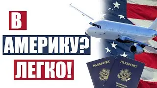 КАК ПЕРЕЕХАТЬ В АМЕРИКУ? САМЫЙ ЛЕГКИЙ СПОСОБ ПЕРЕЕЗДА В США
