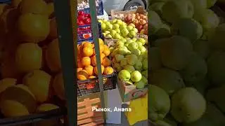 Цены на рынке Анапы, июнь 2024 года.#эко_фазенда_Анапа