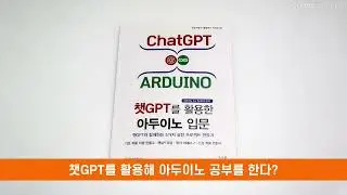 챗GPT를 활용한 아두이노 입문, 앤써북  (with CLOVA Dubbing)