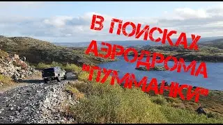 8. В поисках аэродрома Пумманки.