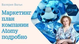 Маркетинг план компании Atomy