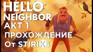 Прохождение Hello neighbor AKT 1