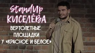 StandUp Киселева - Вертолетные площадки у 