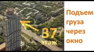 Подъем стеклопакетов на 37 этаж