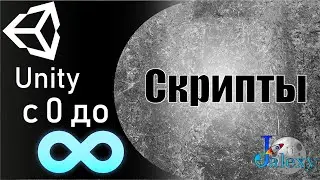 Основы программирования в Unity. Скрипты