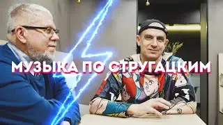 МУЗЫКА ПО СТРУГАЦКИМ. С.ПЕРЕСЛЕГИН, К.НЕМОЛЯЕВ