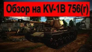 War Thunder - ОБЗОР на KV-1B 756(r) - ИМБА или для прямых рук? (Gameplay War Thunder 1.71)