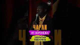 👨🏿‍🦱🎙 Чарли из Воронежа | Закрытый микрофон 