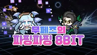 [DNF] 무페즈의 파핑파핑 8-Bit ▶NePLi