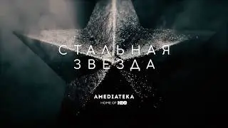 Стальная звезда 1 сезон (сериал) - Full Hd Трейлер на русском (2017)
