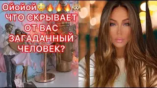 🛸ОЙ ОЙ ОЙ, ЧТО СКРЫВАЕТ ОТ ВАС ЗАГАДАННЫЙ ЧЕЛОВЕК ?