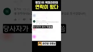 카배 1등 핵쟁이한테 연락이 왔다🔥#shorts