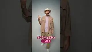 НОВАЯ ПРЕМЬЕРА 3️⃣1️⃣ МАЯ 