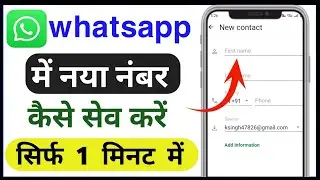 WhatsApp par Nambar kaise save karte hai ! WhatsApp me new nambar kaise add kare ! Whatsapp nam save