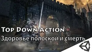 Unity3d. Создание игры #3 (TDA). Здоровье полоской и смерть