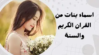 اسماء بنات من القران الكريم والسنة