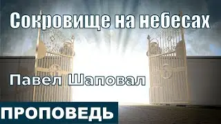 Сокровище на небесах | Проповедь Павла Шаповал 29.11.2020