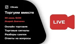 Пролив GAZP. Скальпинг в прямом эфире на Московской бирже