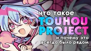 Что такое Touhou Project, где вы это уже видели и как стать фанатом, если очень хочется