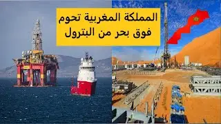 المملكة المغربية تستهدف رفع إنتاج الغاز الطبيعي بنحو 300% إلى 400 مليون متر مكعب سنويًا
