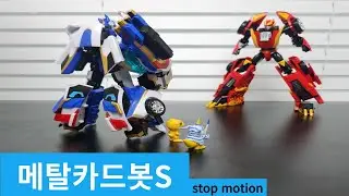 메탈카드봇S 블루캅 VS 레드블리츠 #스톱모션  /Blue Cop VS Redblitz  Metal CardbotS #stopmotion