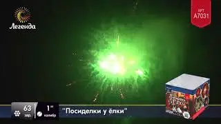 Батарея салютов Легенда Посиделки у ёлки (A7031)