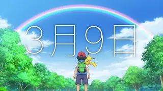 【MAD】アニメ ポケットモンスター 「3月9日」