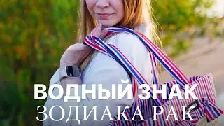 Водный РАК