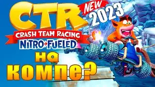 Как играть в Crash Team Racing Nitro-Fueled на компьюторе? (2024)