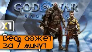 [God of War: Ragnarok] Весь сюжет за 7 минут.
