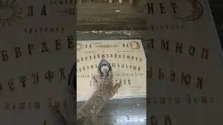 доска Уиджи