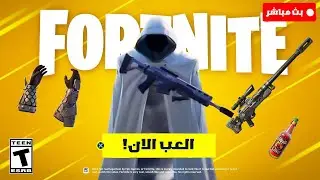 فورتنايت بث مباشر سكن المتجول وأسلحة جديدة 😍🔥 Fortnite