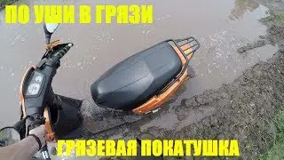 ДИКАЯ ГРЯЗЕВАЯ ПОКАТУШКА НА СКУТЕРАХ! СИЛЬНО ЗАСТРЯЛ В ГРЯЗИ!