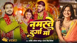 #Funny Song | नमस्ते दुर्गा माँ | Arvind Akela Kallu | Antra Singh | Ft. Muskan | Bhojpuri Devi Geet