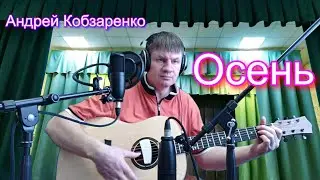 Осень