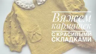 Как связать карман спицами?