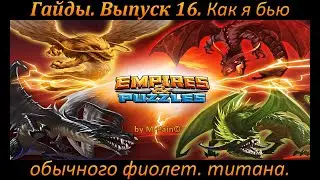 Гайды. Выпуск 16. Как я бью обычного фиолетового титана с минимальной расходкой.