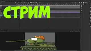 Рабочий Стрим