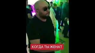 когда ты холостой а когда ты женат