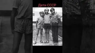 Дети СССР 