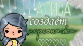 •🌪️яндекс Алиса создаёт персонажа в тока бока/toca boca😰•