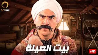فيلم الكوميديا والإثارة | بيت العيلة | بطولة النجم أحمد مكي 😂🔥🎬