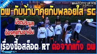 เมื่อแก๊ง Dw กับน้าศิลาคุยกับพลอยใส SC เรื่องซื้อสล็อต RT ต่อแก๊ง DW | GTA V | WC2 EP.978