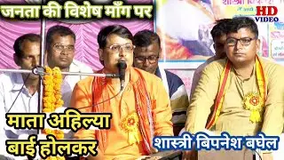 माता अहिल्या बाई होलकर।।गायक बिपनेश बघेल।। Ahilya Bai Holakar