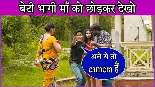 माँ को छोड़कर भागी बेटी