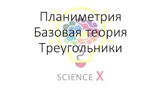 Планиметрия. Базовая теория + треугольники