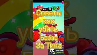 Советы как контрить Базза 