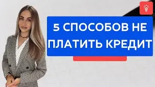 Пять способов не платить кредит