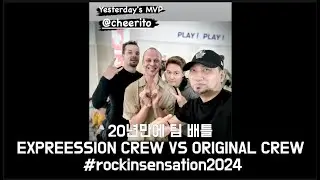 [BATTLE]  20년만에 팀 배틀 #EXPREESSIONCREW VS #ORIGINAL CREW #rockinsensation2024